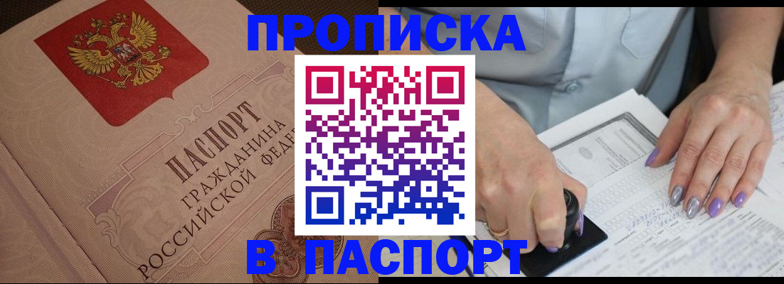 купить прописку в Батайске