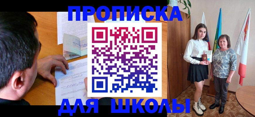 временная регистрация для школы в Батайске